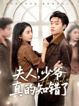 夫人，少爺真的知錯(cuò)了(全集)