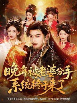 晚年被老婆分手，系統(tǒng)終于來了(全集)