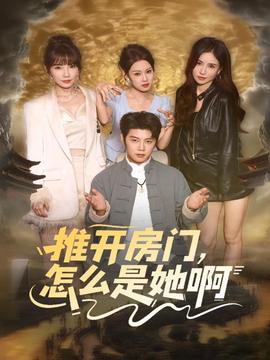 推開房門，怎么是她啊(全集)