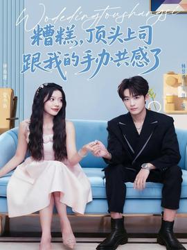 糟糕，頂頭上司跟我的手辦共感了(全集)