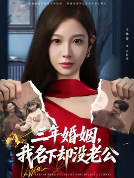 三年婚姻，我名下卻沒老公(全集)