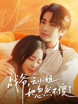 戰(zhàn)爺，云小姐她忽然不傻了(全集)