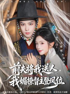 前夫將我送人，我媚撩督主登鳳位(全集)