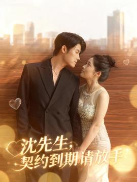 沈先生，契約到期請放手(全集)