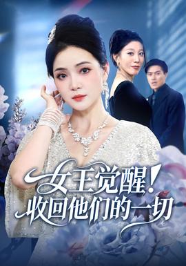 女王覺(jué)醒收回他們的一切(全集)