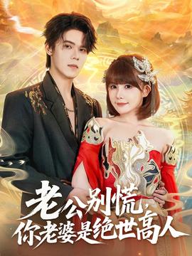 老公別慌，你老婆是絕世高人(全集)