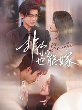 非你，也能嫁(全集)