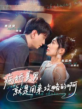 病嬌美男，就是用來(lái)攻略的啊(全集)