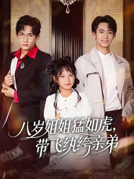 八歲姐姐猛如虎，帶飛紈绔親弟(全集)
