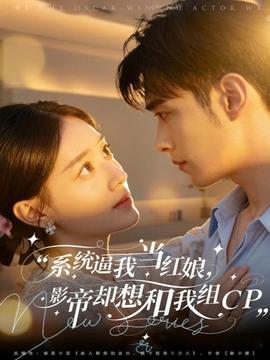 系統(tǒng)逼我當(dāng)紅娘，影帝卻想和我組CP(全集)
