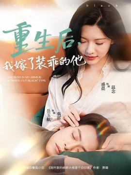 重生后，我嫁了裝乖的他(全集)