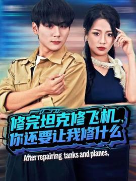 修完坦克修飛機，你還要讓我修什么(全集)