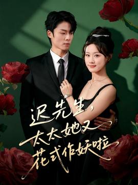 遲先生，太太她又花式作妖啦(全集)