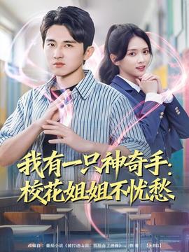 我有一只神奇手：?；ń憬悴粦n愁(全集)