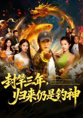 封竿三年，歸來仍是釣神(全集)