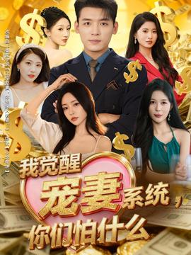 我覺醒寵妻系統(tǒng)，你們怕什么(全集)
