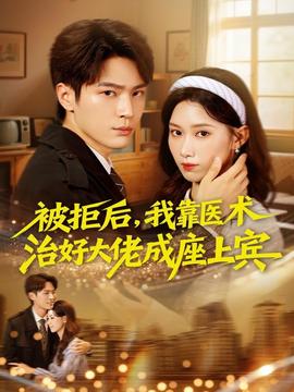 被拒后，我靠醫(yī)術(shù)治好大佬成座上賓(全集)