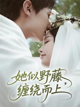 她似野藤，纏繞而上(全集)