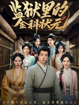 監(jiān)獄里的金科狀元隱忍三年，出獄后我名動(dòng)京都(全集)