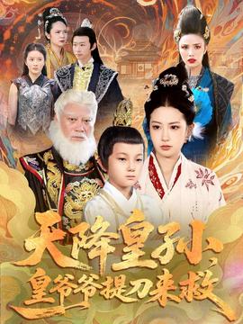 天降皇孫，皇爺爺提刀來救(全集)