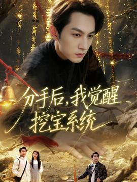 分手后，我覺醒挖寶系統(tǒng)(全集)