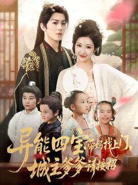 異能四寶帶媽找上門，城主爹爹請(qǐng)接招！(全集)