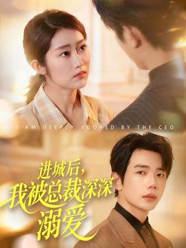 進(jìn)城后，我被總裁深深溺愛(全集)