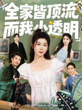 全家皆頂流，而我小透明(全集)