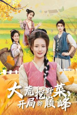 大荒挖野菜，開局即巔峰(全集)