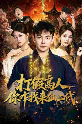 打假高人，你咋找來(lái)仙二代(全集)