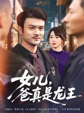 女兒，爸真是龍王(全集)