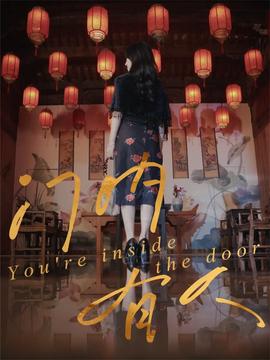 門內(nèi)有人(全集)
