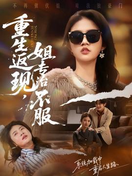 重生返現(xiàn)，姐專治不服(全集)