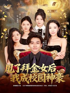 甩了拜金女后，我成校園神豪(全集)