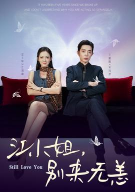 江小姐，別來無恙(全集)