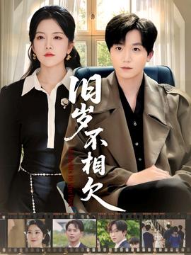 舊歲不相見(全集)