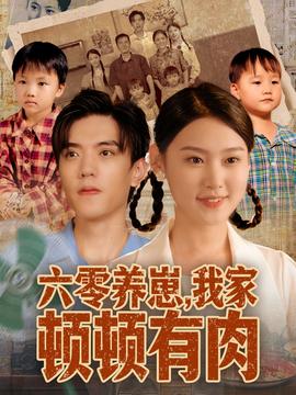 六零養(yǎng)崽，我家頓頓有肉(全集)