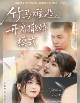 竹馬難逃，開啟撒嬌模式(全集)