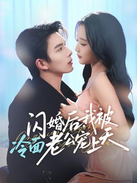 閃婚后，我被冷面老公寵上天(全集)