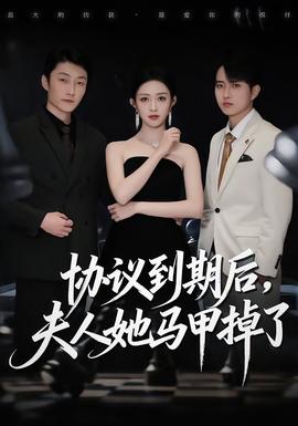 協(xié)議到期后，夫人她馬甲掉了(全集)