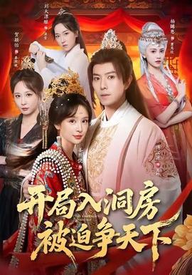 開(kāi)局入洞房，被迫爭(zhēng)天下(全集)