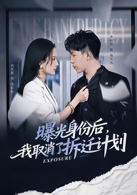 曝光身份后，我取消了拆遷計(jì)劃(全集)