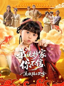 我說抄家你不信，流放路上哭啥(全集)