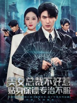 美女總裁不好惹，貼身保鏢專(zhuān)治不服(全集)