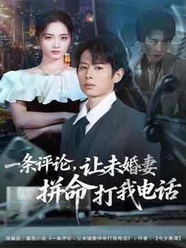 一條評(píng)論，讓未婚妻拼命打我電話(全集)