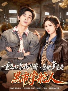 重生七零我閃婚，崽他爹竟是黑市掌舵人(全集)