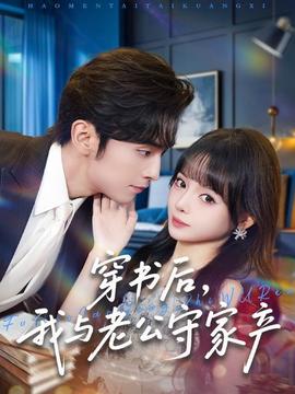 穿書后，我與老公守家產(chǎn)(全集)