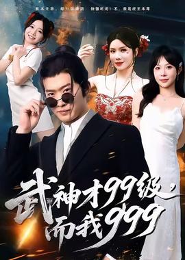 武神才99級(jí)，而我999＆無(wú)敵是多么不寂寞(全集)