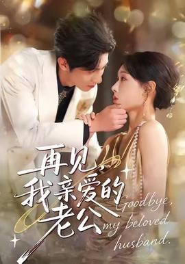 再見，我親愛的老公(全集)