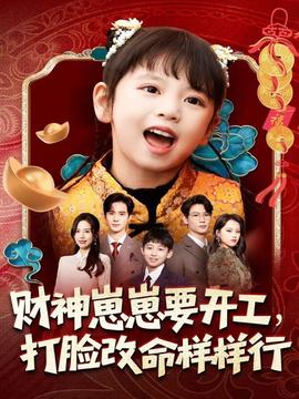 財神崽崽要開工，打臉改命樣樣行(全集)